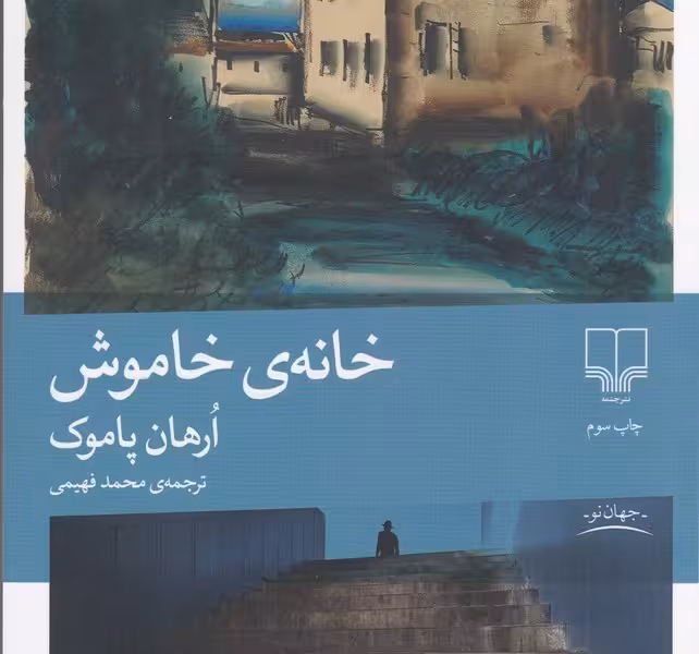 خانه‌ی خاموش
