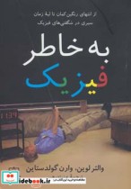قیمت و خرید کتاب به خاطر فیزیک اثر والتر لوین و وارن گلدستاین | ایده بوک