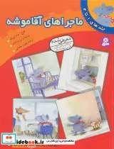 قیمت و خرید کتاب ماجراهای آقا موشه اثر نوربرت لاندا | ایده بوک