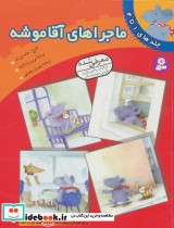 قیمت و خرید کتاب ماجراهای آقا موشه اثر نوربرت لاندا | ایده بوک