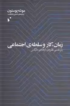زمان کار و سلطه ی اجتماعی | مرکز فرهنگی آبی