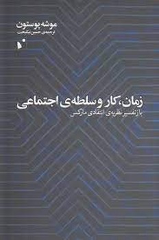 زمان کار و سلطه ی اجتماعی | مرکز فرهنگی آبی