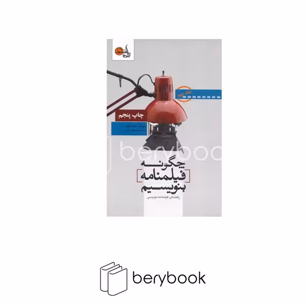 ابان تابان خرد / فیلمنامه بنویسیم 2