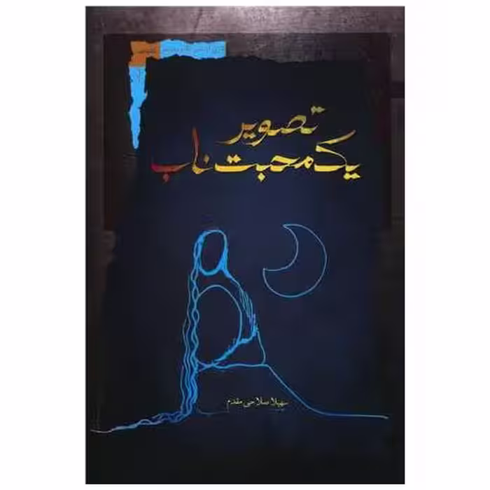 کتاب تصویر یک محبت ناب اثر سهیلا صلاحی مقدم