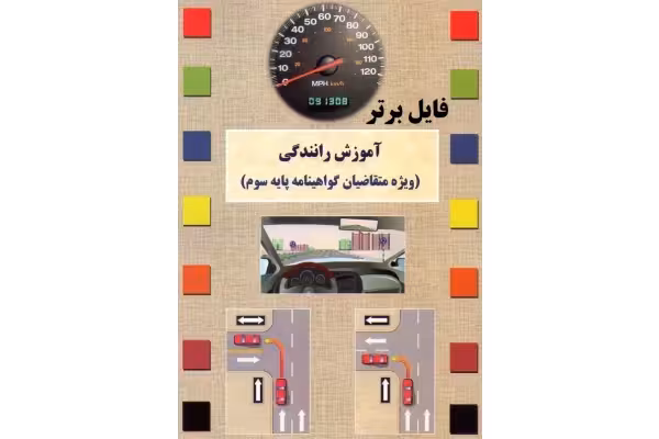 کتاب آموزش رانندگی پایه سومPDFبه همراه سوالات و پاسخنامه - کتابخانه مجازی واتیکان