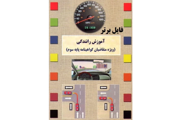 کتاب آموزش رانندگی پایه سومPDFبه همراه سوالات و پاسخنامه - کتابخانه مجازی واتیکان