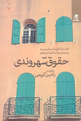 گفتمان اگزیستانسیالیستی...درباره ی حقوق شهروندی
