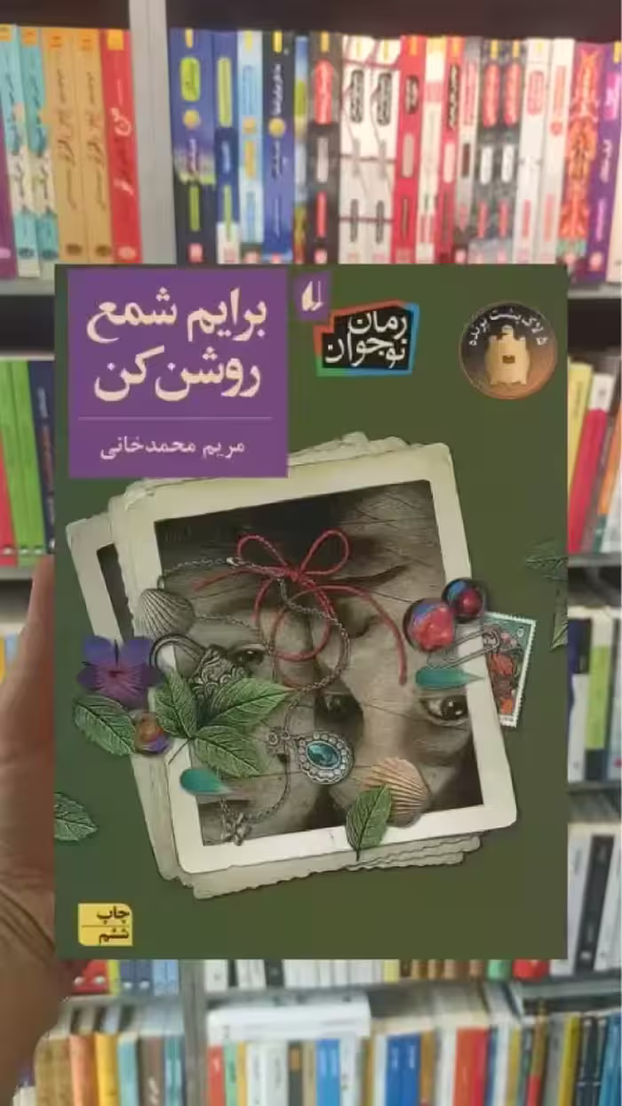 برایم شمع روشن کن افق - بانک کتاب ماندگار-قیمت-خرید-کتاب-کمک-درسی-کنکور-دانشگاهی