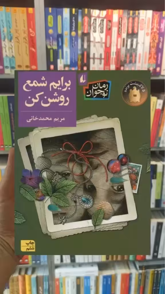 برایم شمع روشن کن افق - بانک کتاب ماندگار-قیمت-خرید-کتاب-کمک-درسی-کنکور-دانشگاهی