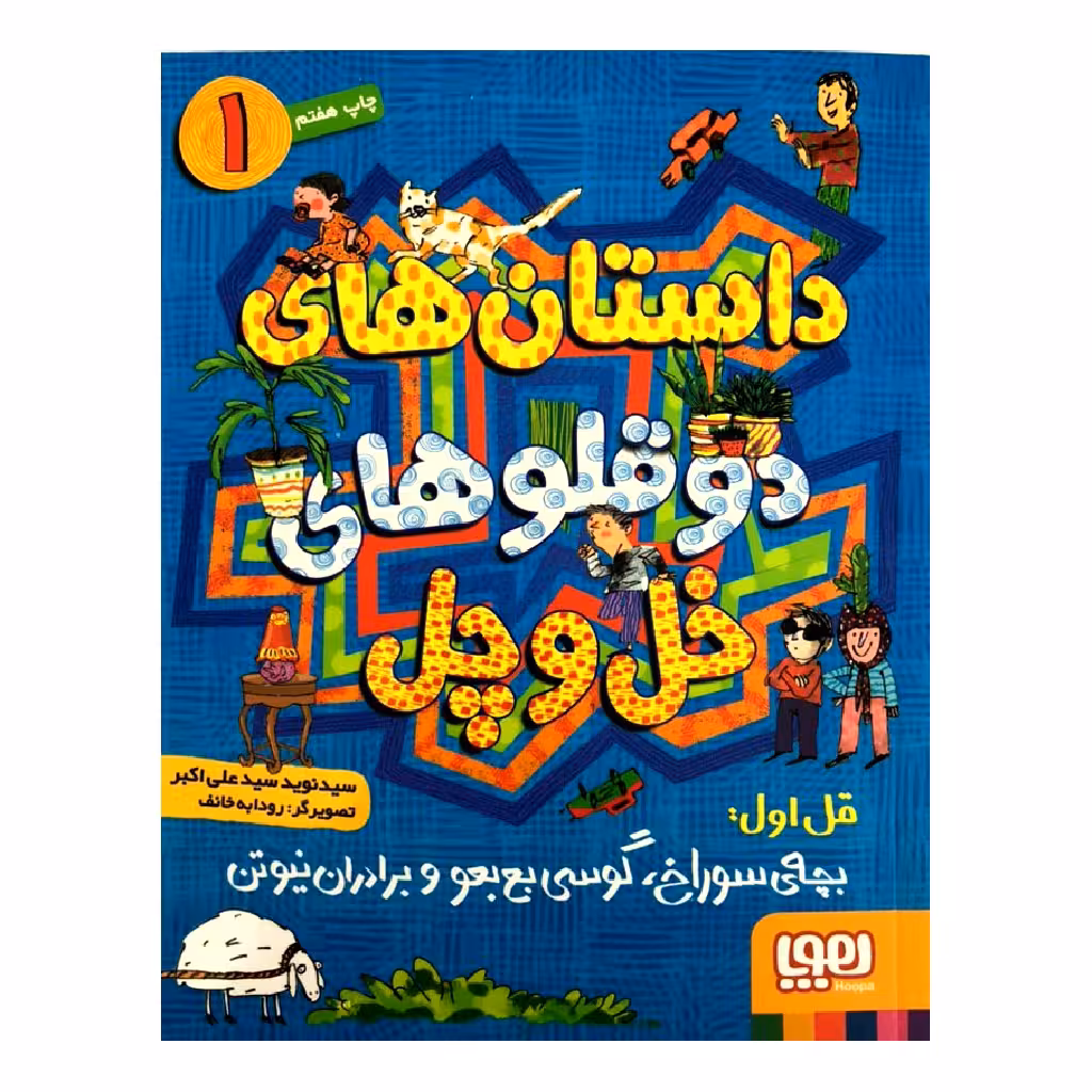 کتاب داستان های دوقلوهای خل و چل 1 اثر سید نوید سیدعلی اکبر انتشارات هوپا