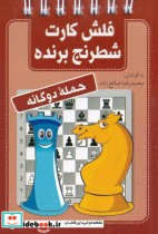 قیمت و خرید کتاب فلش کارت شطرنج برنده حمله دو گانه | ایده بوک