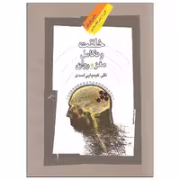 کتاب خلقت و تکامل مغز و روان اثر تقی کیمیایی اسدی نشر نگاه معاصر