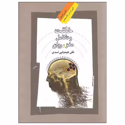 کتاب خلقت و تکامل مغز و روان اثر تقی کیمیایی اسدی نشر نگاه معاصر
