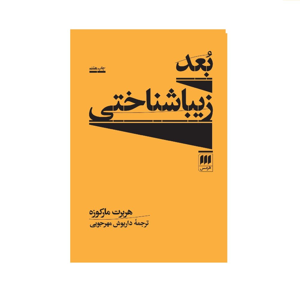 کتاب بعد زیبایی شناسی اثر هربرت مارکوزه