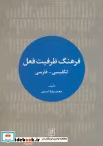 قیمت و خرید کتاب فرهنگ ظرفیت فعل اثر محمدرضا اسدی | ایده بوک