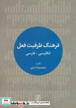 قیمت و خرید کتاب فرهنگ ظرفیت فعل اثر محمدرضا اسدی | ایده بوک