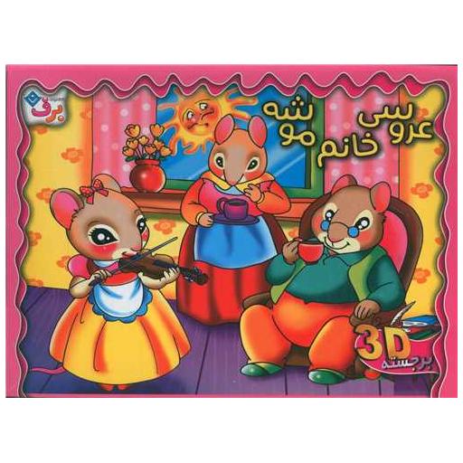کتاب عروسی خانوم موشه (خشتی)(برجسته) اثر فاطمه قدیانی