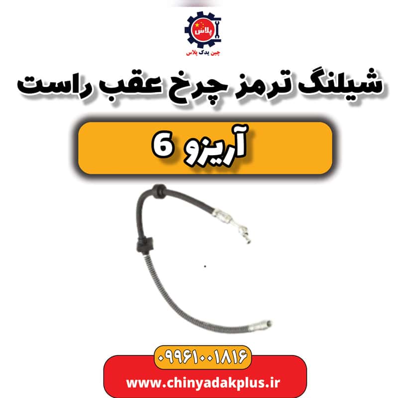 شیلنگ ترمز چرخ عقب راست آریزو 6
