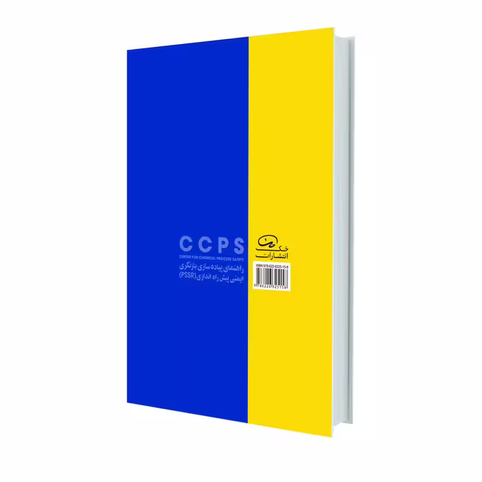 کتاب راهنمای پیاده سازی بازنگری ایمنی پیش راه اندازی اثرحسین رحیمی انتشارات حک