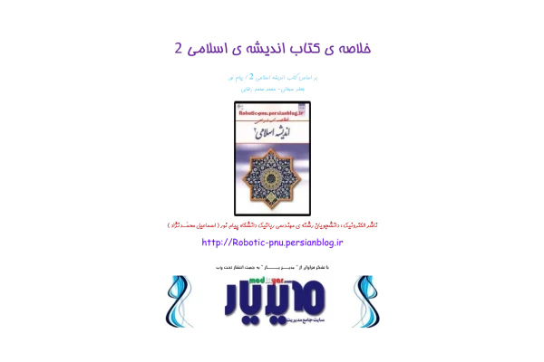 📝جزوه: خلاصه کتاب اندیشه اسلامی 2 - کتابخانه مجازی واتیکان