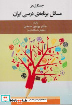 قیمت و خرید کتاب جستاری بر مسائل برنامه ی درسی ایران | ایده بوک