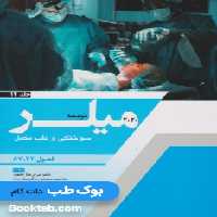 ترجمه و تلخیص میلر 2020 جلد 14 سوختگی و طب مکمل