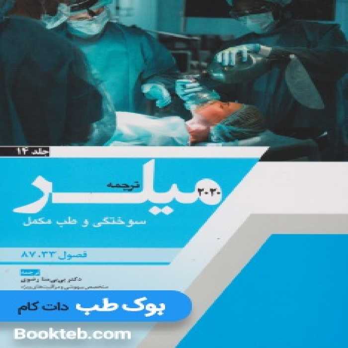 ترجمه و تلخیص میلر 2020 جلد 14 سوختگی و طب مکمل