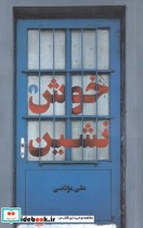 قیمت و خرید کتاب خوش نشین اثر علی موذن | ایده بوک