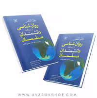 کتاب علم النفس روان شناسی از دیدگاه دانشمندان مسلمان انتشارات رشد
