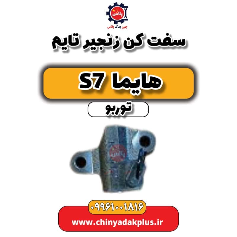 سفت کن زنجیر تایم هایما S7 توربو