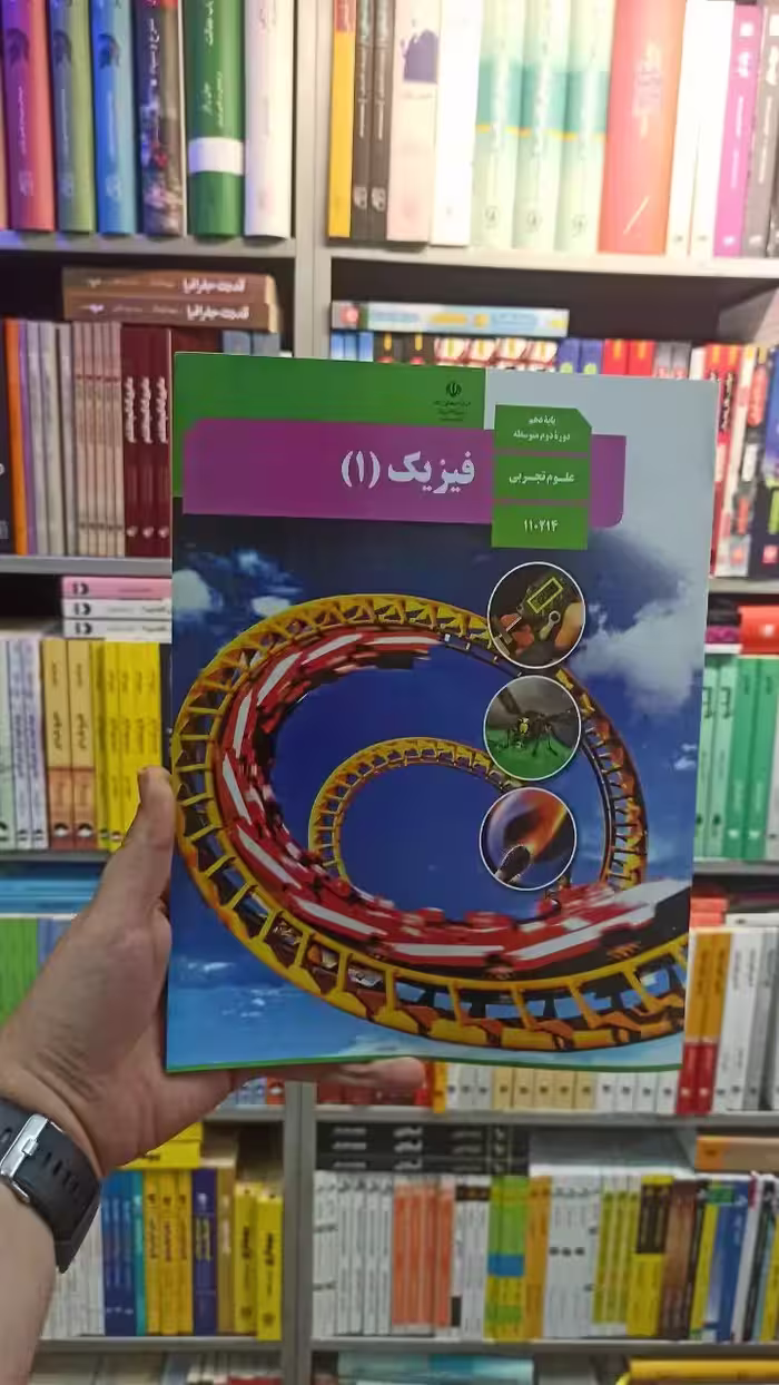 کتاب درسی فیزیک دهم تجربی