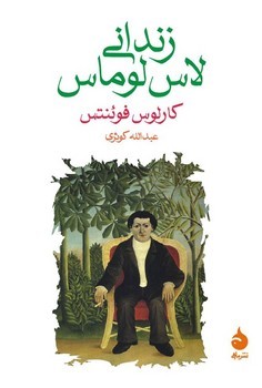 زندانی لاس لوماس | مرکز فرهنگی آبی