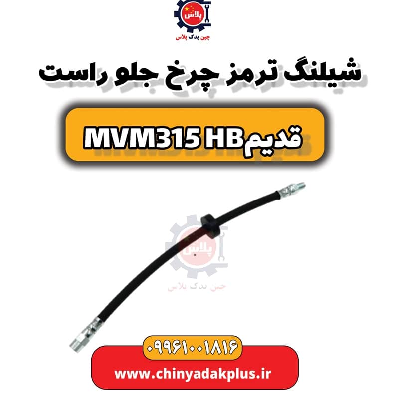 شیلنگ ترمز چرخ جلو راست ام وی ام 315 هاچبک (قدیم)