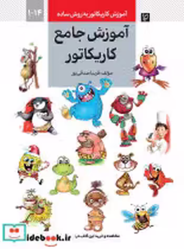 خرید کتاب آموزش جامع کاریکاتور آموزش کاریکاتور به روش ساده | ایده بوک