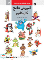 خرید کتاب آموزش جامع کاریکاتور آموزش کاریکاتور به روش ساده | ایده بوک