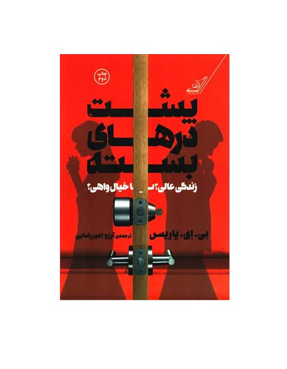 کتاب پشت درهای بسته اثر بی ای پاریس