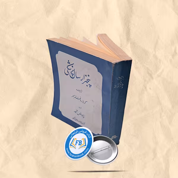پنجهزار سال پزشکی