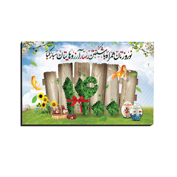 تابلو شاسی مدل عید نوروز و سال نو