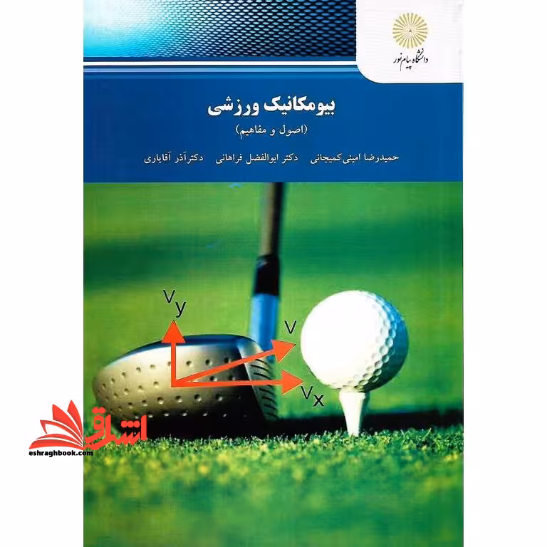 بیومکانیک ورزشی اصول و مفاهیم - فروشگاه کتاب اشراق