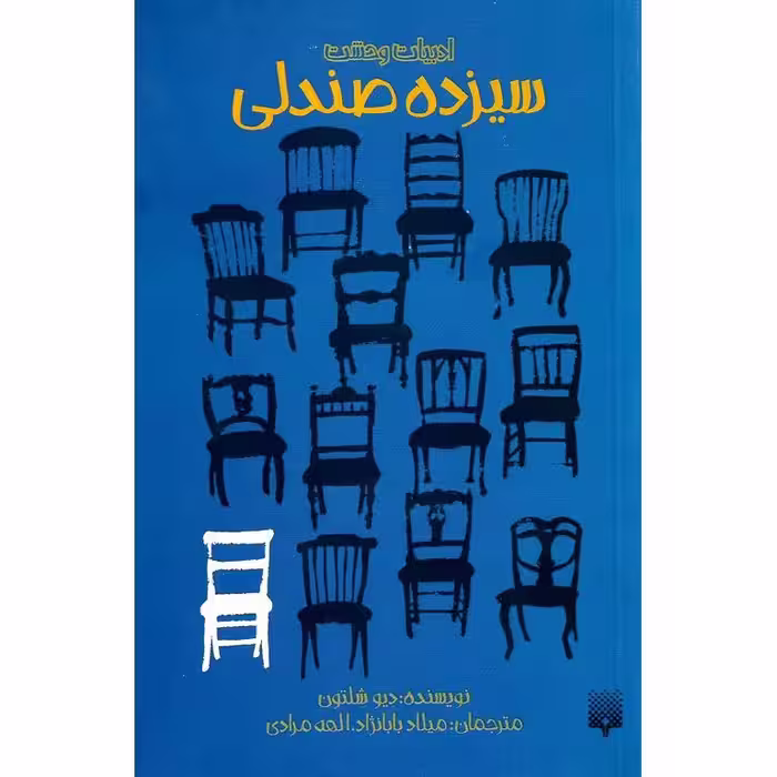 سیزده صندلی