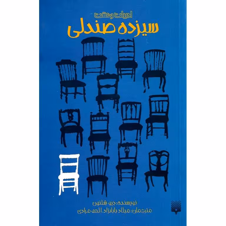 سیزده صندلی