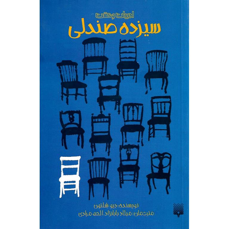 سیزده صندلی