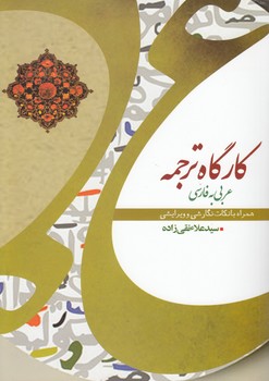 خرید کتاب کارگاه ترجمه عربی به فارسی؛ همراه با نکات نگارشی و ویرایشی — کتابسرای طه