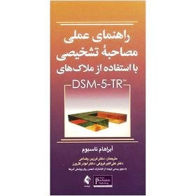 راهنمای عملی مصاحبه تشخیصی با استفاده از ملاک های DSM 5