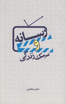 خرید کتاب رسانه و سبک زندگی — کتابسرای طه