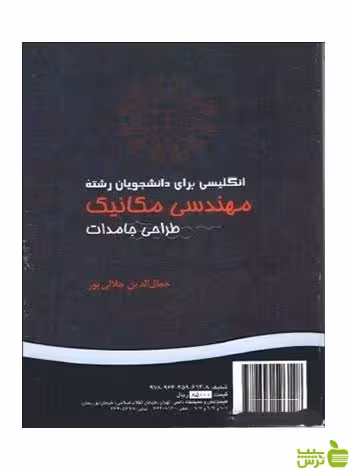 انگلیسی برای دانشجویان هندسی مکانیک سمت - سیب ترش - SibTorsh تخفیف ویژه