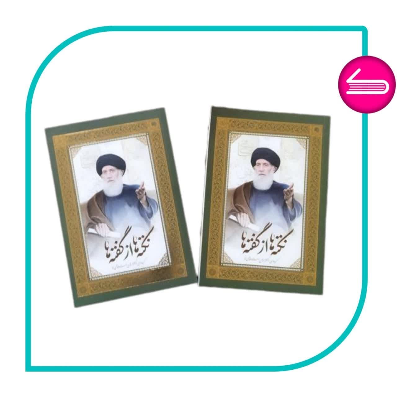 کتاب 2 جلدی نکته ها از گفته ها گفتارهای آیت الله سید عبدالله فاطمی نیا