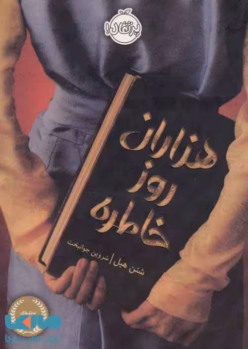 هزاران روز خاطره نشر پرتقال