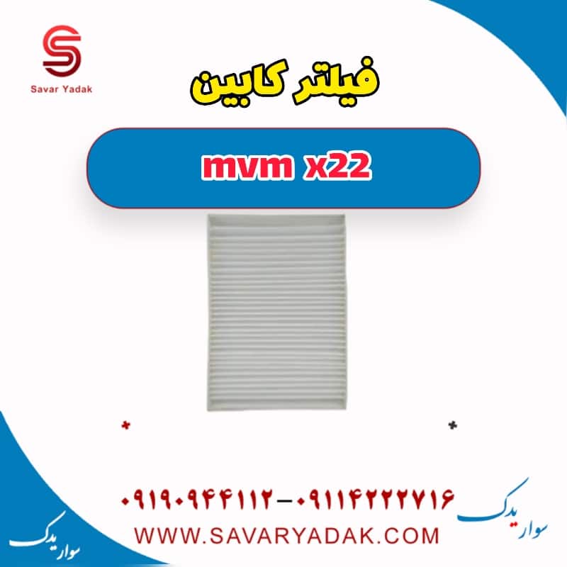 فیلتر کابین mvm x22