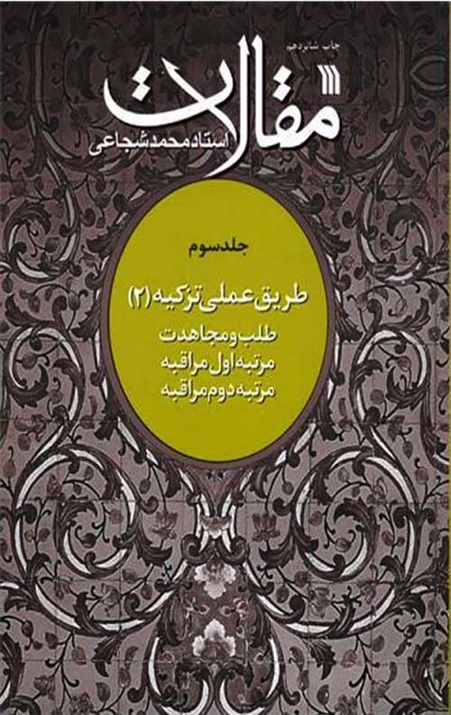 طریق عملی تزکیه (2): مقالات استاد محمد شجاعی